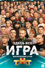 «Игра» кадры сериала в хорошем качестве