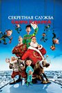 Мультфильм «Секретная служба Санта-Клауса» скачать бесплатно в хорошем качестве без регистрации и смс 1080p