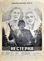 Нестерка (1955)