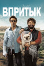 Фильм «Впритык» смотреть онлайн фильм в хорошем качестве 720p