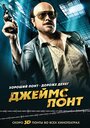 Фильм «Джеймс Понт» смотреть онлайн фильм в хорошем качестве 720p