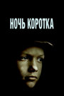 Ночь коротка (1981)