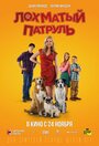 «Лохматый патруль» трейлер фильма в хорошем качестве 1080p