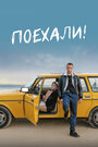 Фильм «Поехали!» смотреть онлайн фильм в хорошем качестве 720p