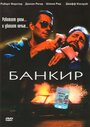 Фильм «Банкир» смотреть онлайн фильм в хорошем качестве 1080p