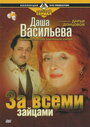 «Даша Васильева. Любительница частного сыска: За всеми зайцами» трейлер фильма в хорошем качестве 1080p