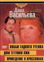 Фильм «Даша Васильева 4. Любительница частного сыска: Привидение в кроссовках» смотреть онлайн фильм в хорошем качестве 1080p