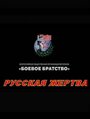 Фильм «Русская жертва» смотреть онлайн фильм в хорошем качестве 720p