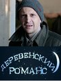 Сериал «Деревенский романс» смотреть онлайн сериал в хорошем качестве 720p