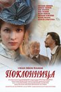 «Поклонница» трейлер фильма в хорошем качестве 1080p