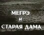 «Мегрэ и старая дама» трейлер фильма в хорошем качестве 1080p