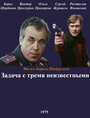 Фильм «Задача с тремя неизвестными» скачать бесплатно в хорошем качестве без регистрации и смс 1080p