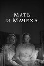 Мать и мачеха (1964)