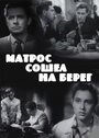 Фильм «Матрос сошел на берег» скачать бесплатно в хорошем качестве без регистрации и смс 1080p