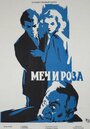 Меч и роза (1959)