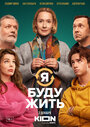 Фильм «Я буду жить» смотреть онлайн фильм в хорошем качестве 720p