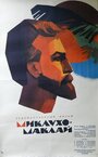 Фильм «Миклухо-Маклай» смотреть онлайн фильм в хорошем качестве 1080p