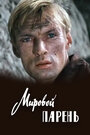 Фильм «Мировой парень» смотреть онлайн фильм в хорошем качестве 720p