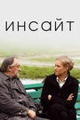 Фильм «Инсайт» смотреть онлайн фильм в хорошем качестве 720p