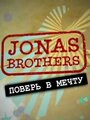 ТВ-передача «Jonas Brothers: Живя мечтой» смотреть онлайн в хорошем качестве 720p