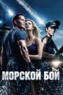 «Морской бой» кадры фильма в хорошем качестве