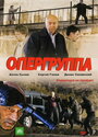 Сериал «Опергруппа» смотреть онлайн сериал в хорошем качестве 720p