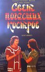 Фильм «Свет погасших костров» смотреть онлайн фильм в хорошем качестве 720p