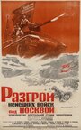 «Разгром немецких войск под Москвой» трейлер фильма в хорошем качестве 1080p