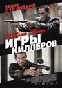 Фильм «Игры киллеров» смотреть онлайн фильм в хорошем качестве 720p