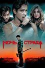 Фильм «Ночь страха» смотреть онлайн фильм в хорошем качестве 720p