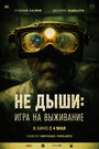 Фильм «Не дыши: Игра на выживание» скачать бесплатно в хорошем качестве без регистрации и смс 1080p