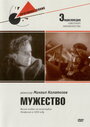 Фильм «Мужество» смотреть онлайн фильм в хорошем качестве 720p