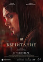 Фильм «Вычитание» смотреть онлайн фильм в хорошем качестве 720p