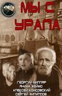 «Мы с Урала» трейлер фильма в хорошем качестве 1080p