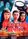 Фильм «Агентство «Мечта»» смотреть онлайн фильм в хорошем качестве 1080p