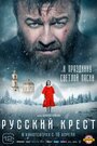 Фильм «Русский крест» смотреть онлайн фильм в хорошем качестве 720p