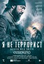 «Я не террорист» трейлер фильма в хорошем качестве 1080p