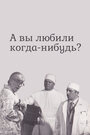 «А вы любили когда-нибудь?» кадры фильма в хорошем качестве