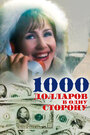 «1000 долларов в одну сторону» трейлер фильма в хорошем качестве 1080p