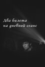 Фильм «Два билета на дневной сеанс» смотреть онлайн фильм в хорошем качестве 720p