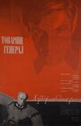 Фильм «Товарищ генерал» смотреть онлайн фильм в хорошем качестве 720p