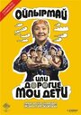 Фильм «Ойпырмай или Дорогие мои дети» скачать бесплатно в хорошем качестве без регистрации и смс 1080p