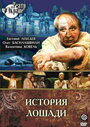 «История лошади» трейлер фильма в хорошем качестве 1080p