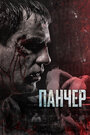 Фильм «Панчер» смотреть онлайн фильм в хорошем качестве 720p