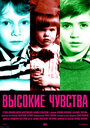 Высокие чувства (2008)