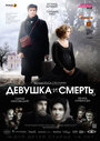 Фильм «Девушка и смерть» смотреть онлайн фильм в хорошем качестве 720p