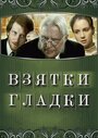 Фильм «Взятки гладки» смотреть онлайн фильм в хорошем качестве 720p