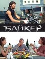 Фильм «Байкер» смотреть онлайн фильм в хорошем качестве 1080p