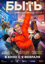 Фильм «Быть» смотреть онлайн фильм в хорошем качестве 720p