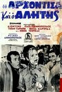 I arhontissa ki o alitis (1968)